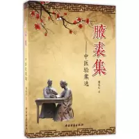 醉染图书腋裘集9787515213859