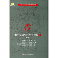 醉染图书淞沪抗战史料丛书续编9787543975200