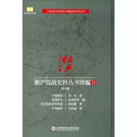 醉染图书淞沪抗战史料丛书续编9787543975200