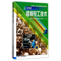 醉染图书初级维修电工技术/机械工人职业技能培训教材97871110724