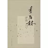 醉染图书季羡林评传9787532894857
