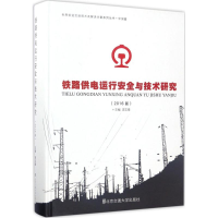 醉染图书铁路供电运行安全与技术研究9787512128941