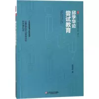 醉染图书邱学华论尝试教育9787567553675