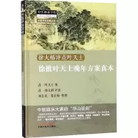 醉染图书徐批叶天士晚年方案真本9787513242561
