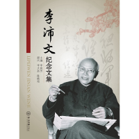 醉染图书李沛文纪念文集9787306062567