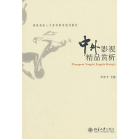 醉染图书中外影视精品赏析9787301124482