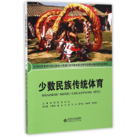 醉染图书少数民族传统体育9787303090129