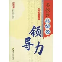 醉染图书名校绩效领导力(名师工程)9787562147978