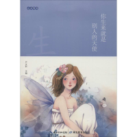 醉染图书你生来就是别人的天使9787535197368