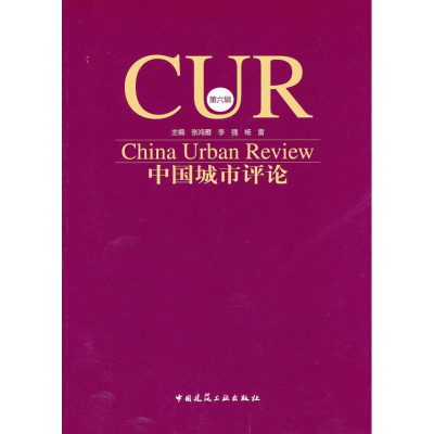 醉染图书中国城市评论(第6辑)9787112147687