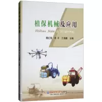 醉染图书植保机械及应用9787565520006