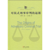 醉染图书对抗式刑事审判的起源9787309070507