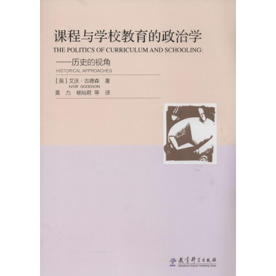 醉染图书课程与学校教育的政治学9787504173355