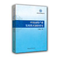 醉染图书中动漫业发展模式创新研究9787516183373
