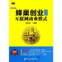 醉染图书蜂巢创业互联网商业模式9787509646915