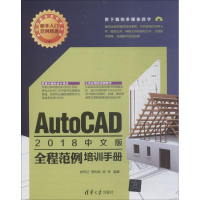 醉染图书AutoCAD2018中文版全程范例培训手册9787302503118