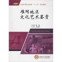 醉染图书雁同地区文化艺术鉴赏9787564637071