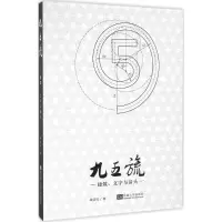 醉染图书九五旒9787564167240
