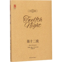 醉染图书第十二夜:汉英对照9787544773478