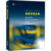 醉染图书瑞典环境法典9787519721022