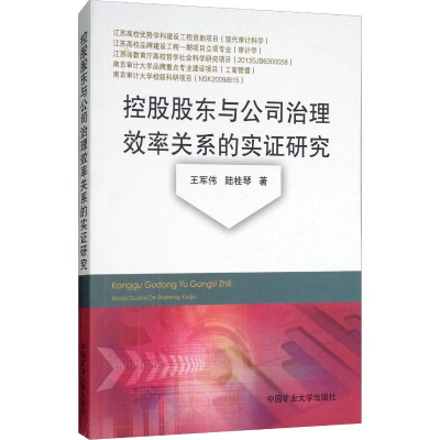 醉染图书控股股东与公司治理效率关系的实研究9787564638719