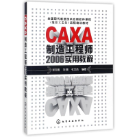 醉染图书CAXA制造2006实用教程9787502592653