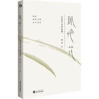 醉染图书孤绝花9787307202573