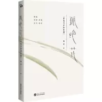 醉染图书孤绝花9787307202573