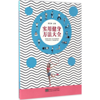 醉染图书实用健身方法大全9787564170097