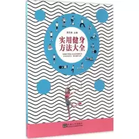 醉染图书实用健身方法大全9787564170097