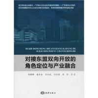 醉染图书对接东盟双向开放的角色定位与产业融合9787521000894