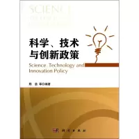 醉染图书科学、技术与创新政策9787030379153