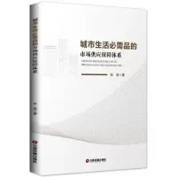 醉染图书城市生活必需品的市场供应保障体系9787504749246