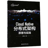 醉染图书CLOUD NTIE分布式架构原理与实践9787301300893