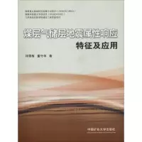 醉染图书煤层气储层地震属响应特征及应用9787564625436