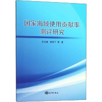 醉染图书海域使用贡献率测评研究9787521001396