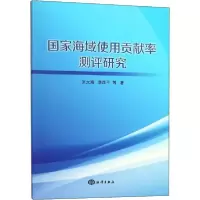 醉染图书海域使用贡献率测评研究9787521001396