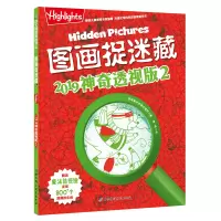 醉染图书图画捉迷藏2019透视版(2)9787571400552