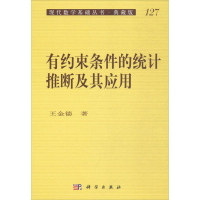 醉染图书有约束条件的统计推断及其应用9787030335494