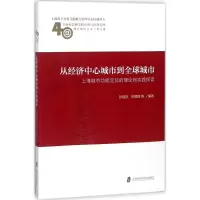 醉染图书从经济中心城市到全球城市9787552000