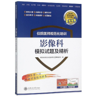 醉染图书影像科模拟试题及精析/住院医师规范化培训9787313203335