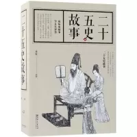 醉染图书二十五史故事9787548059875