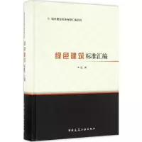 醉染图书绿色建筑标准汇编9787112198153