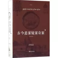 醉染图书古今悬案疑案奇案9787548059998