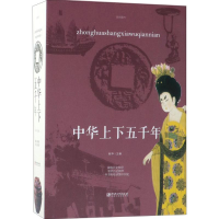 醉染图书中华上下五千年9787548059868