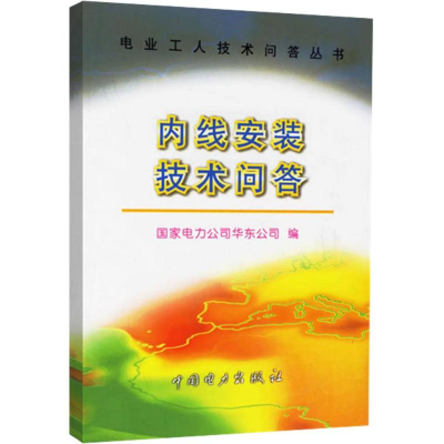 醉染图书内线安装技术问答9787508316260