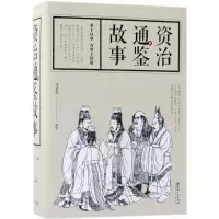 醉染图书资治通鉴故事9787548060062