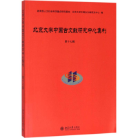 醉染图书北京大学中国古文献研究中心集刊9787301296363