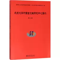 醉染图书北京大学中国古文献研究中心集刊9787301296363