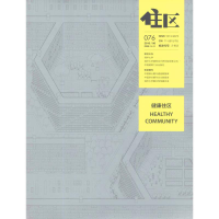 醉染图书住区.2016/06.076.健康住区9771674907162